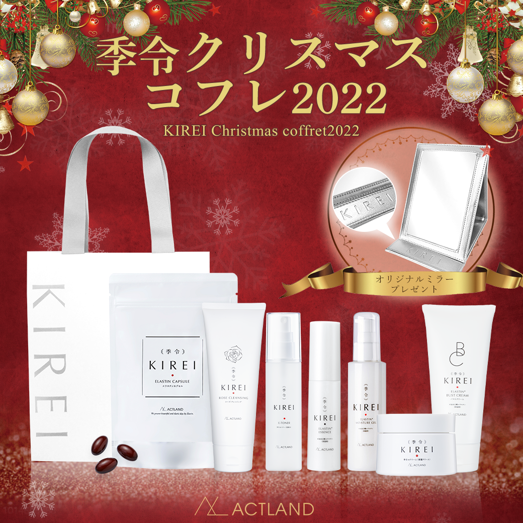 季令クリスマスコフレ2022」販売をはじめました